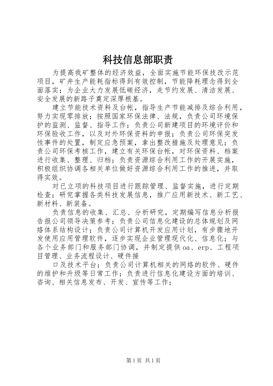 科技信息部职责要求_第1页