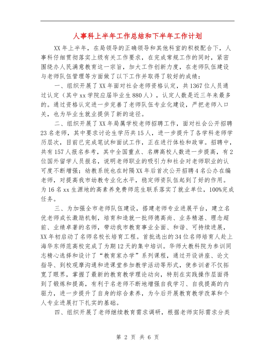 人事科上半年工作总结和下半年工作计划_第2页