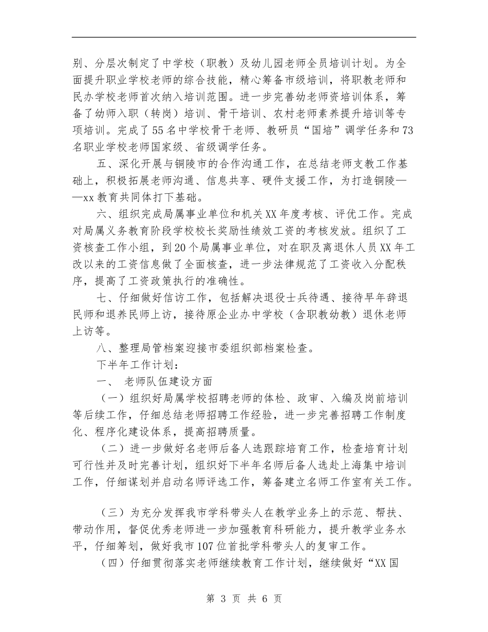 人事科上半年工作总结和下半年工作计划_第3页