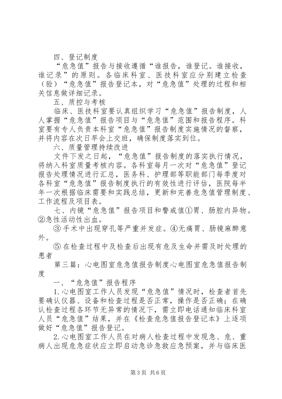 胃镜室危急值报告规章制度_第3页