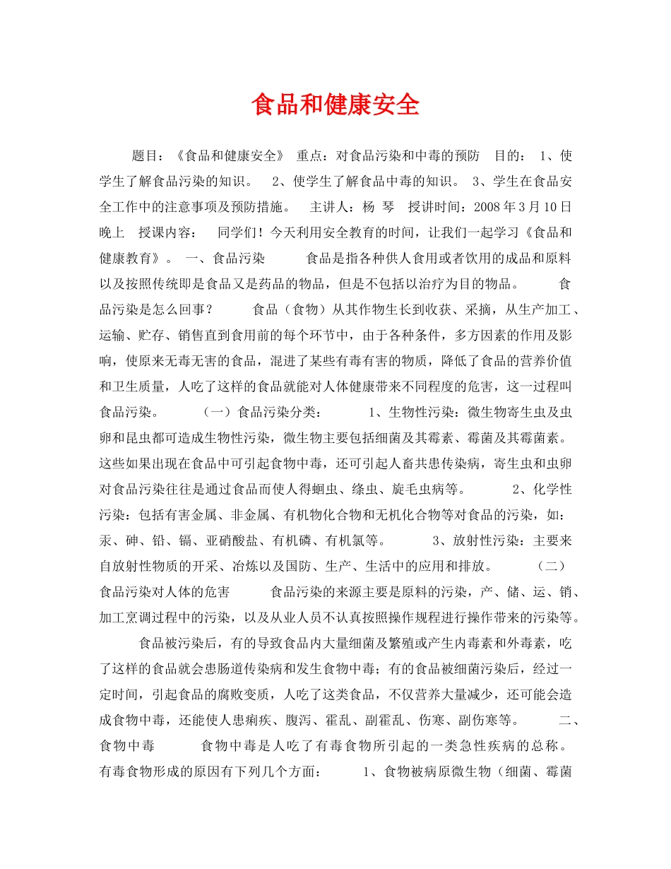 《安全管理文档》之食品和健康安全 _第1页