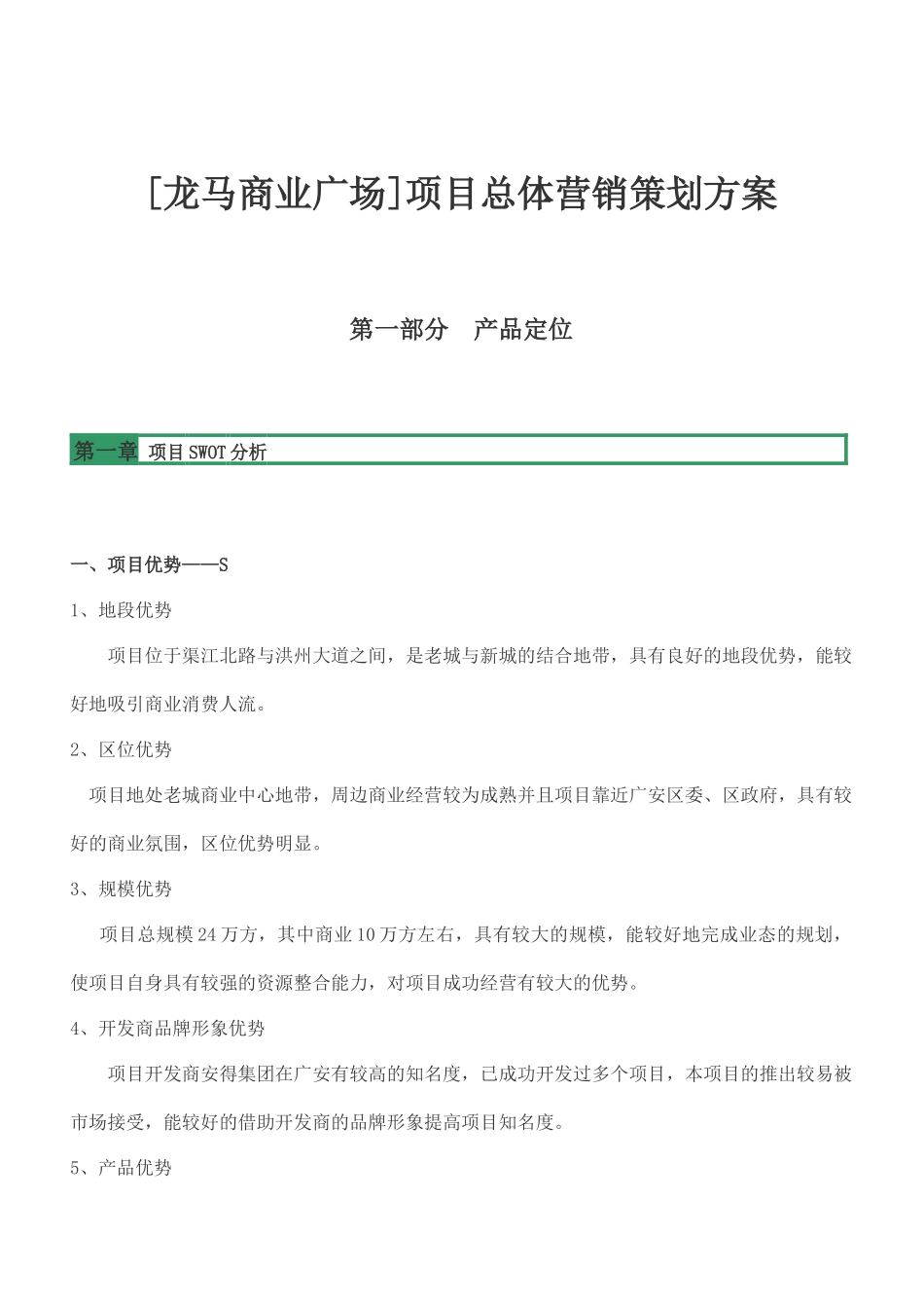 商业广场项目总体营销策划方案_第1页
