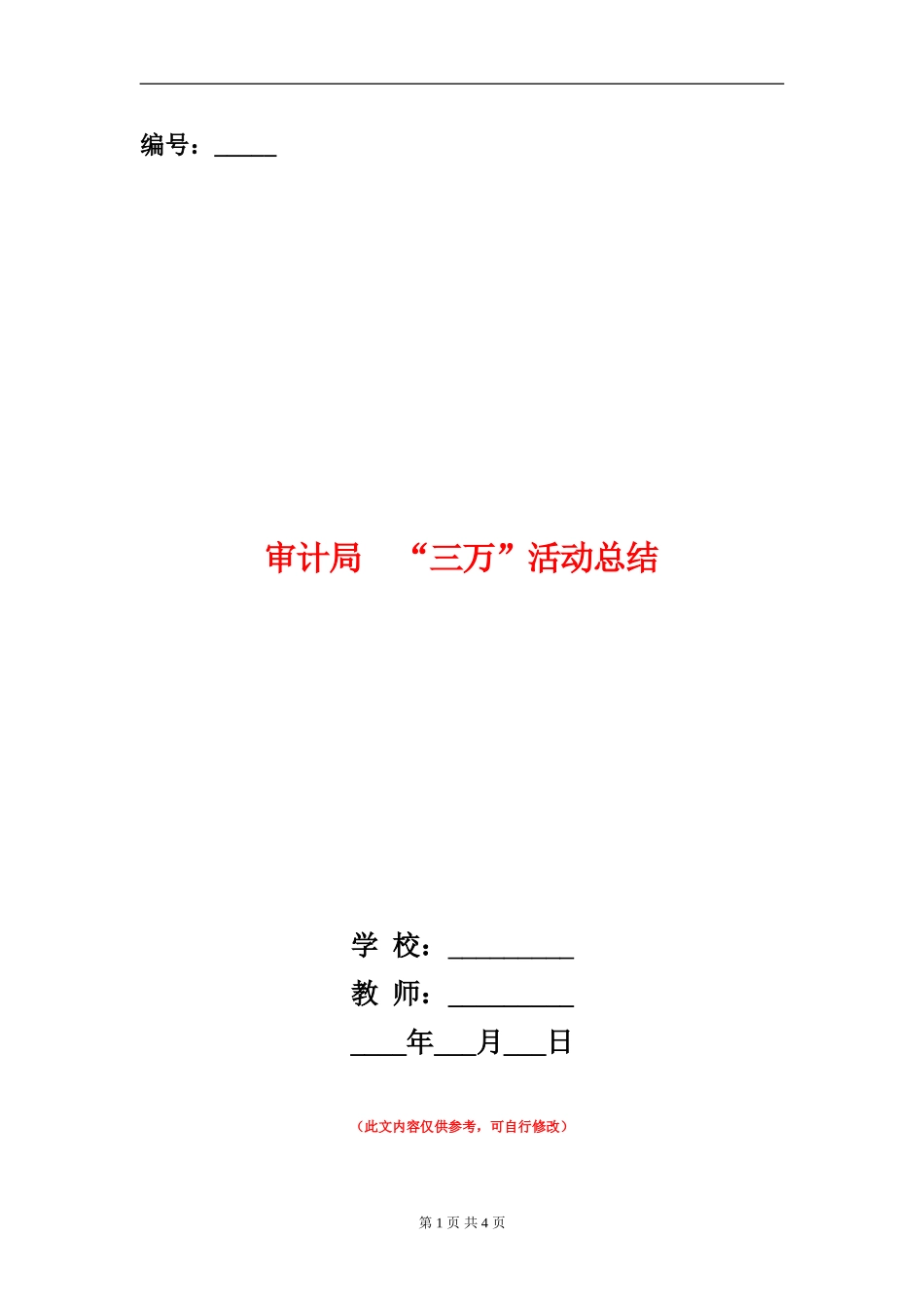 审计局“三万”活动总结_第1页