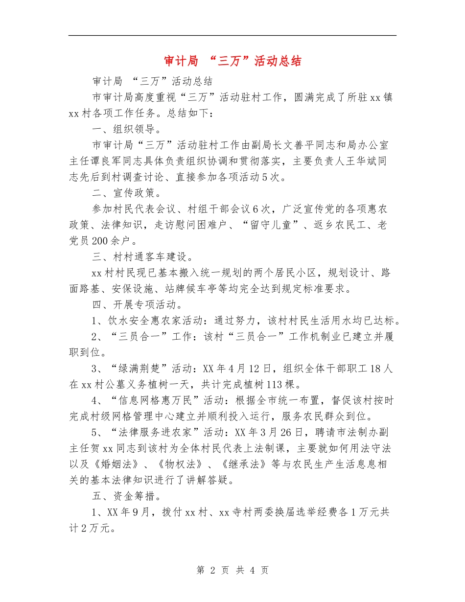 审计局“三万”活动总结_第2页