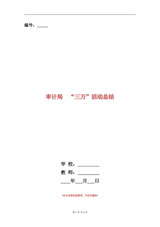 审计局“三万”活动总结