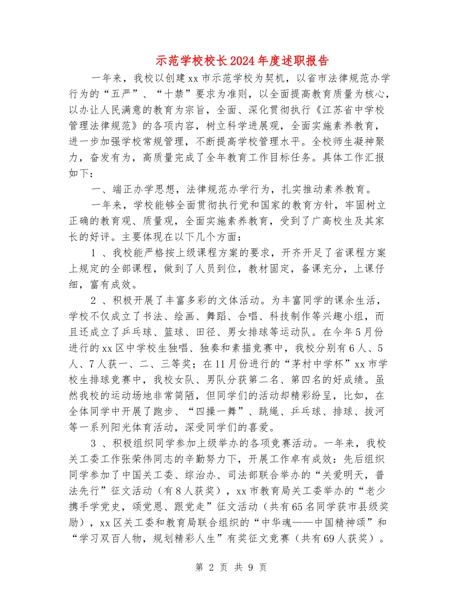 示范学校校长2024年度述职报告_第2页