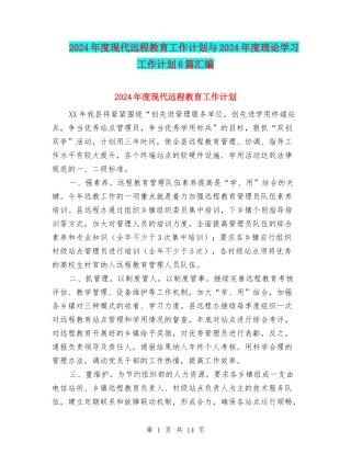 2024年度现代远程教育工作计划与2024年度理论学习工作计划6篇汇编