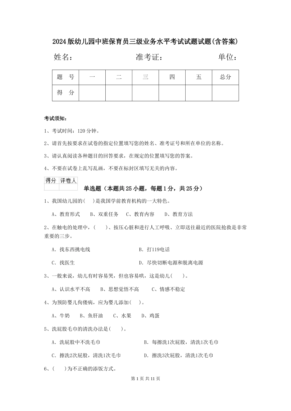 2024版幼儿园中班保育员三级业务水平考试试题试题_第1页