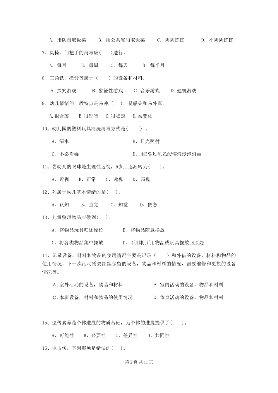 2024版幼儿园中班保育员三级业务水平考试试题试题_第2页