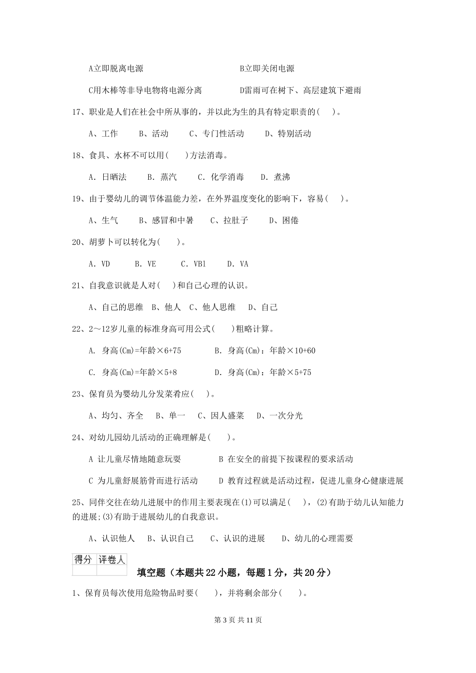 2024版幼儿园中班保育员三级业务水平考试试题试题_第3页