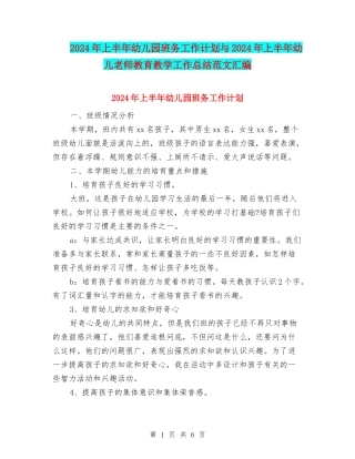 2024年上半年幼儿园班务工作计划与2024年上半年幼儿教师教育教学工作总结范文汇编