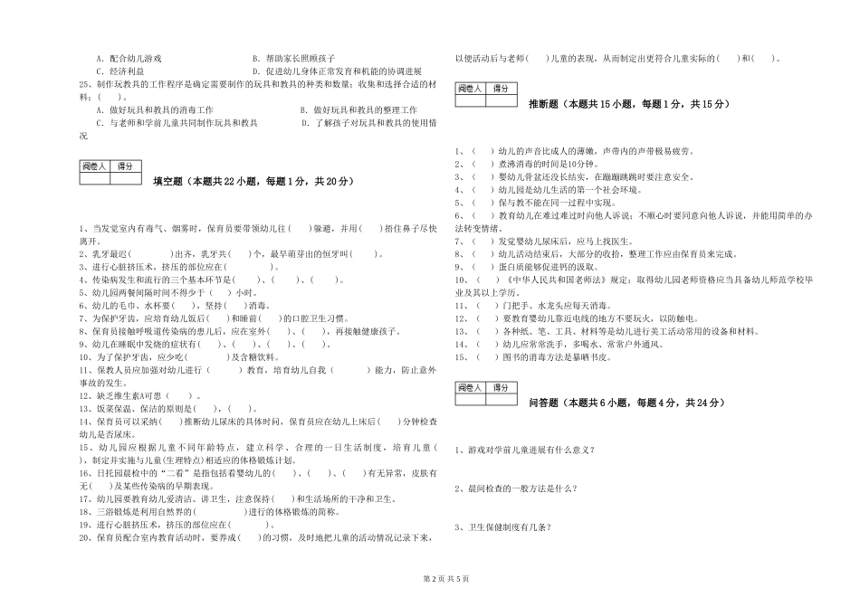 2019年一级保育员模拟考试试卷D卷-附解析_第2页