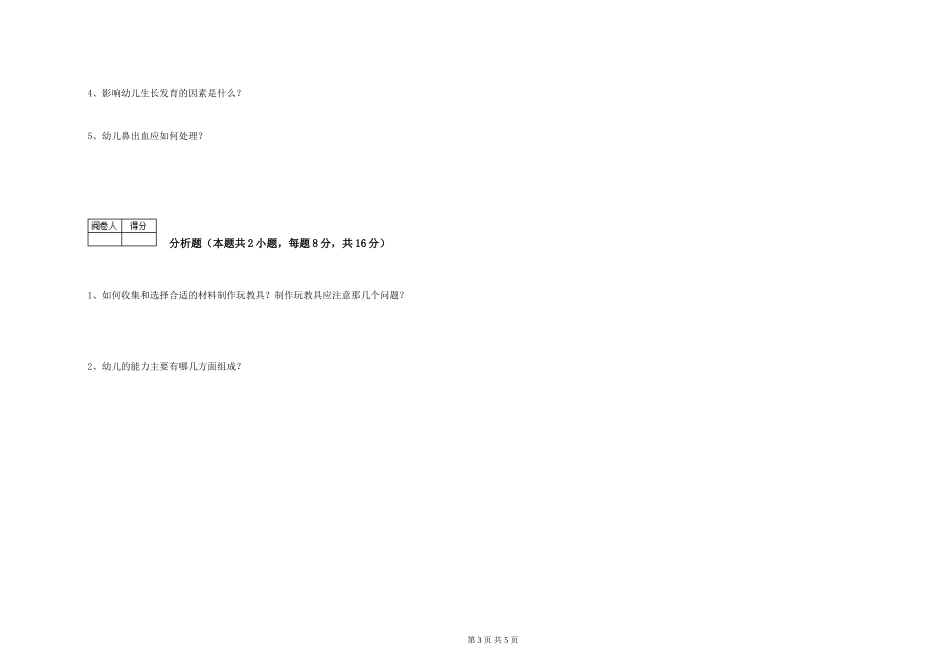 2019年一级保育员模拟考试试卷D卷-附解析_第3页