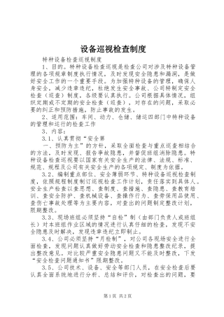 设备巡视检查规章制度 