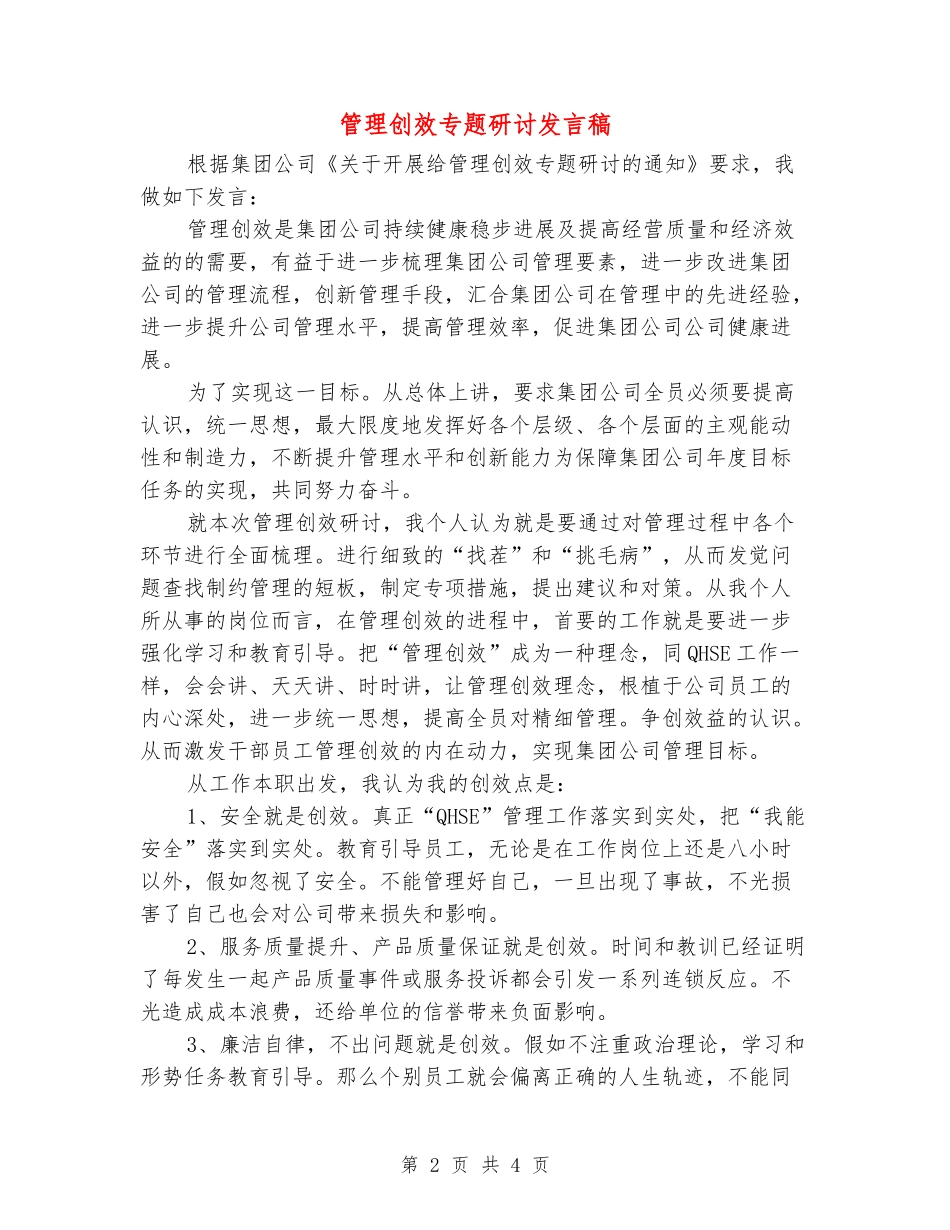 管理创效专题研讨发言稿_第2页