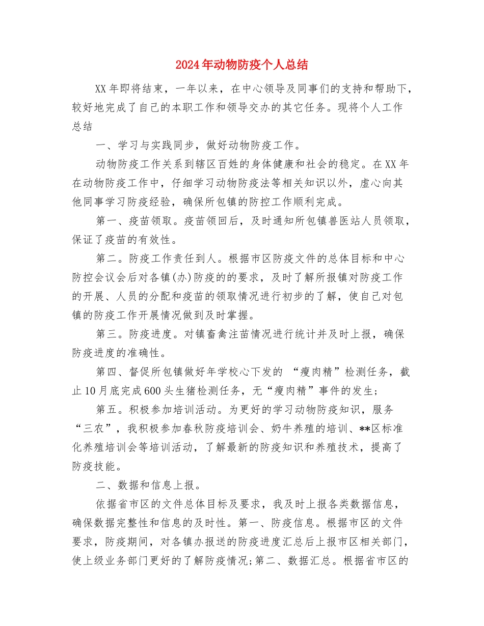 2024年加油站站长年终总结范文与2024年动物防疫个人总结汇编_第3页