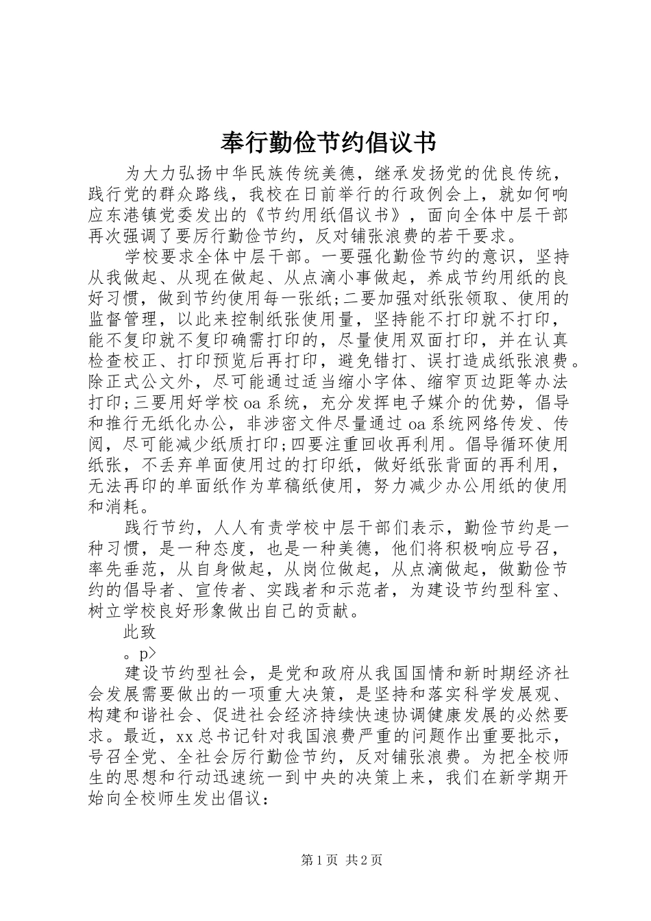 奉行勤俭节约倡议书范文_第1页