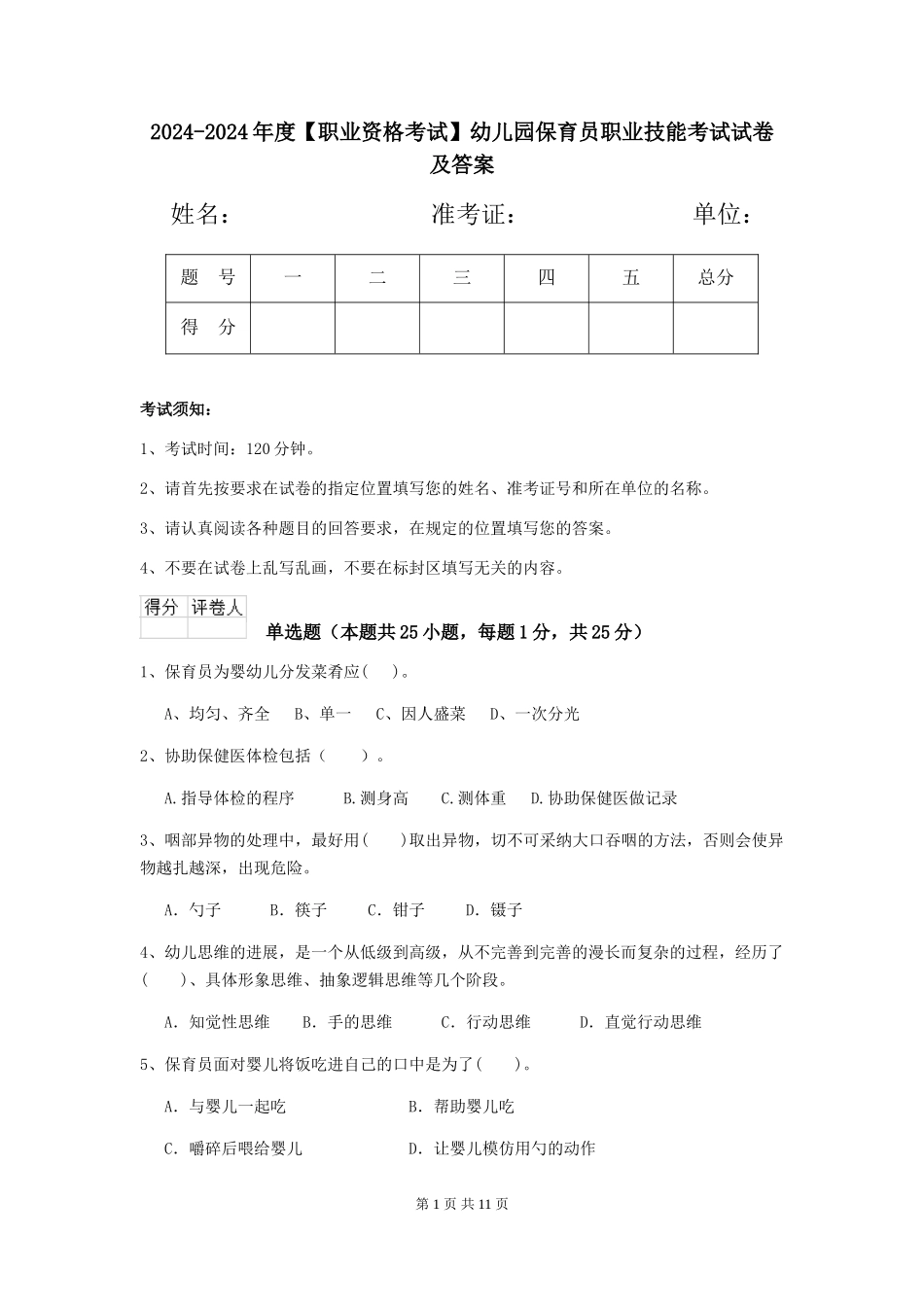 2024-2024年度【职业资格考试】幼儿园保育员职业技能考试试卷及答案_第1页