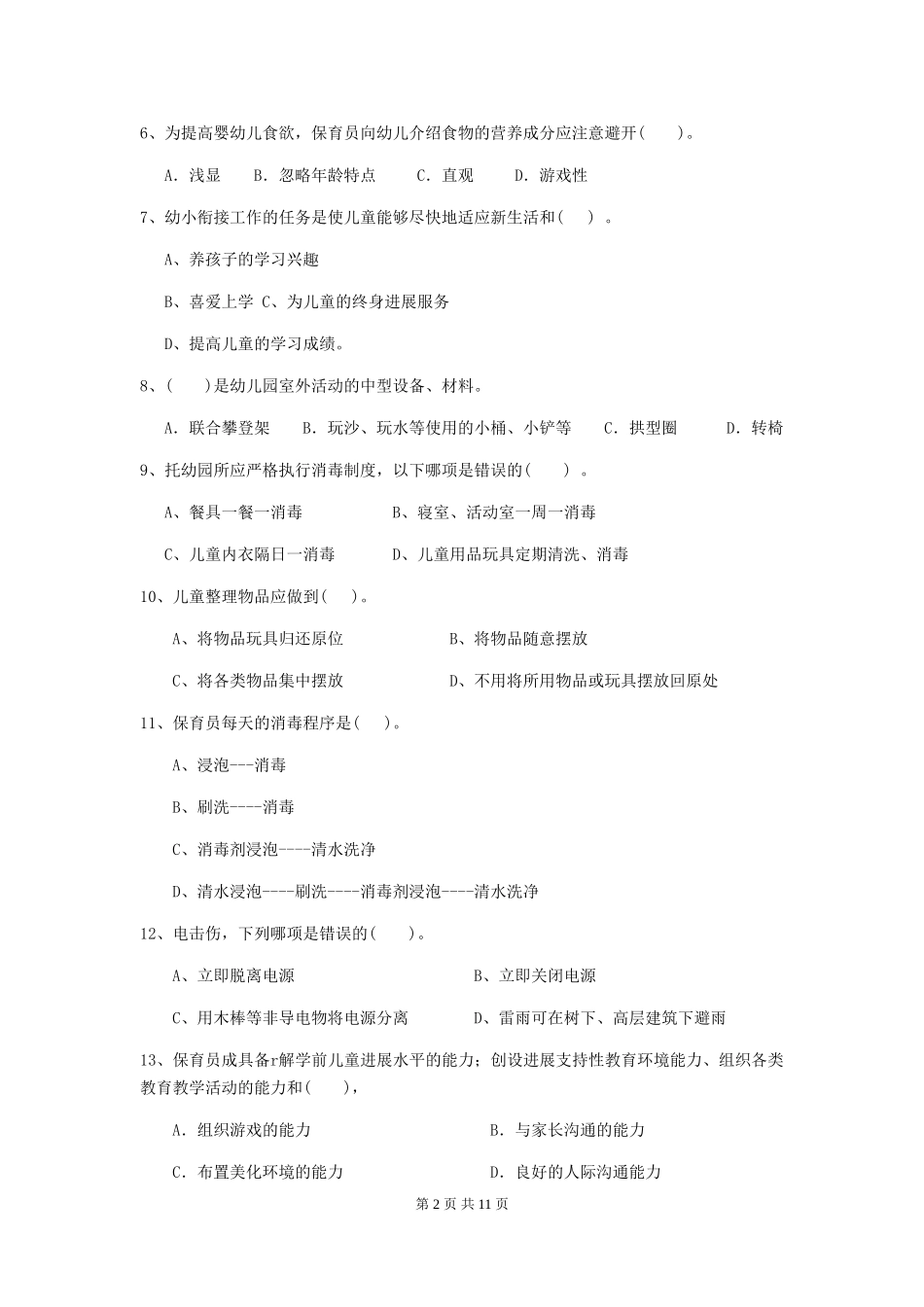 2024-2024年度【职业资格考试】幼儿园保育员职业技能考试试卷及答案_第2页