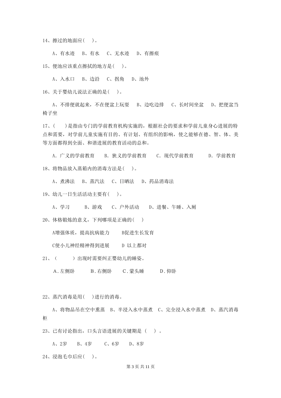 2024-2024年度【职业资格考试】幼儿园保育员职业技能考试试卷及答案_第3页