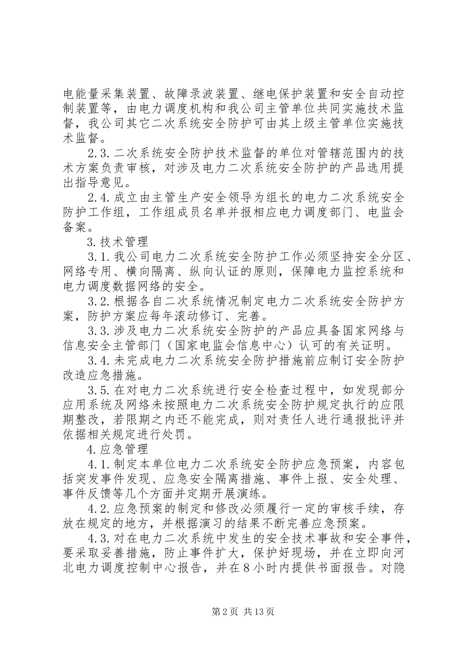 光伏电站电力二次系统安全防护管理规章制度_第2页