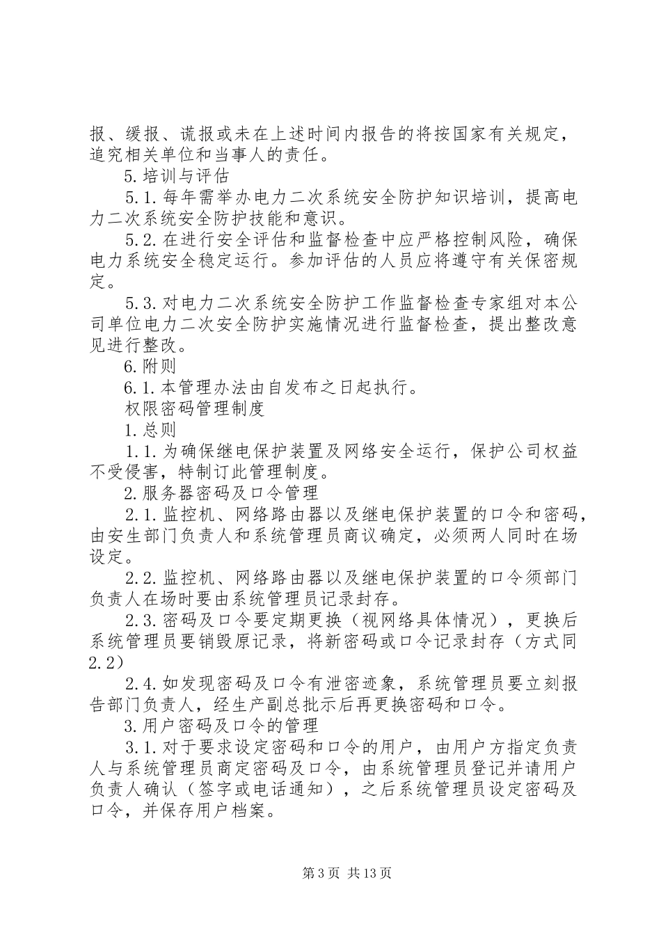 光伏电站电力二次系统安全防护管理规章制度_第3页