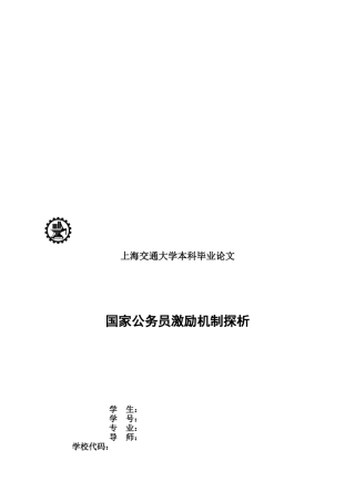 毕业论文之国家公务员激励机制