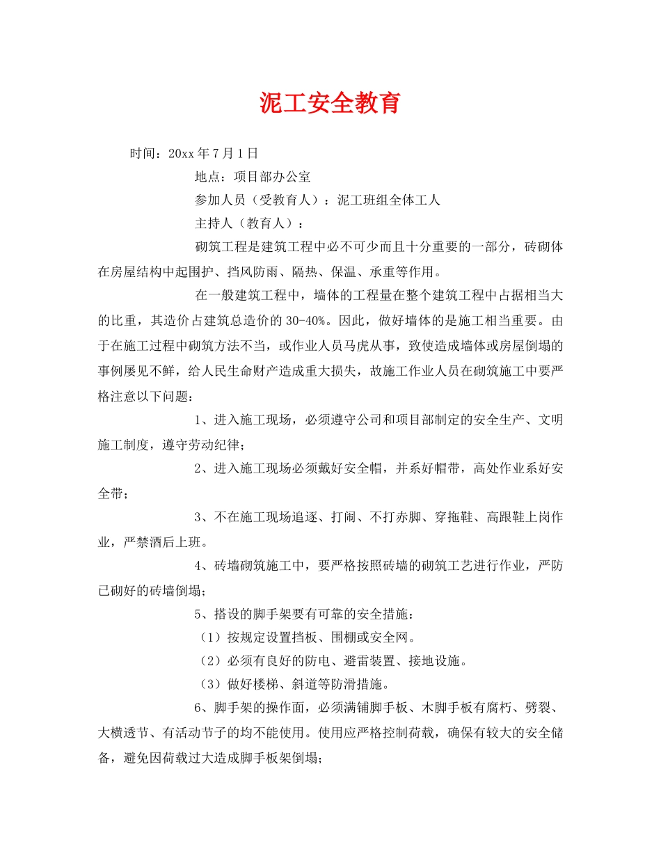 《安全管理》之泥工安全教育 _第1页