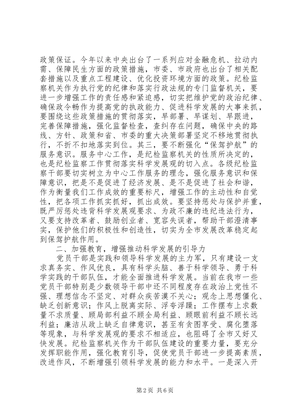 纪检部门如何履行监督检查职责要求推动科学发展_第2页