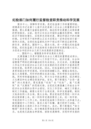 纪检部门如何履行监督检查职责要求推动科学发展