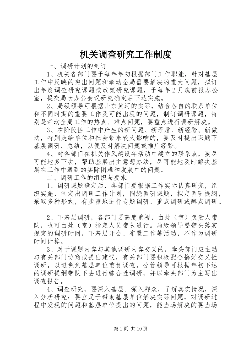 机关调查研究工作规章制度 _第1页