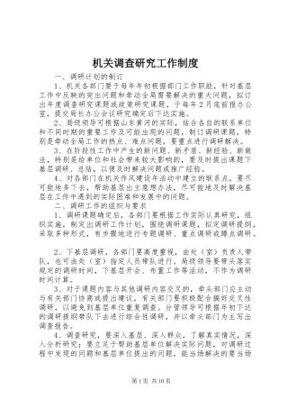 机关调查研究工作规章制度 