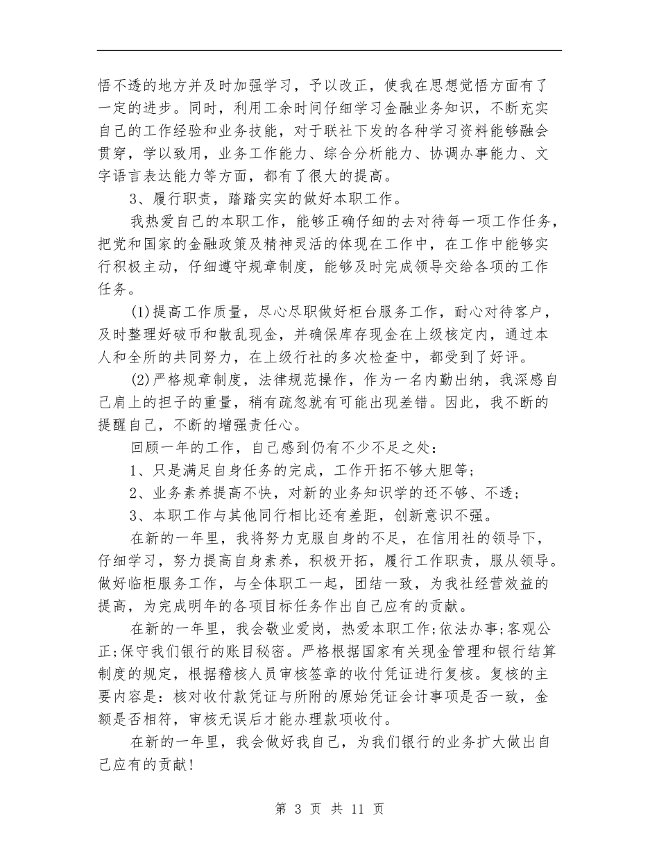 银行出纳员年度工作总结_第3页