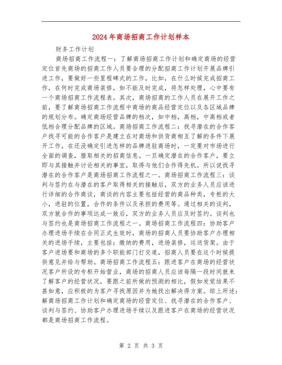 2024年商场招商工作计划样本_第2页