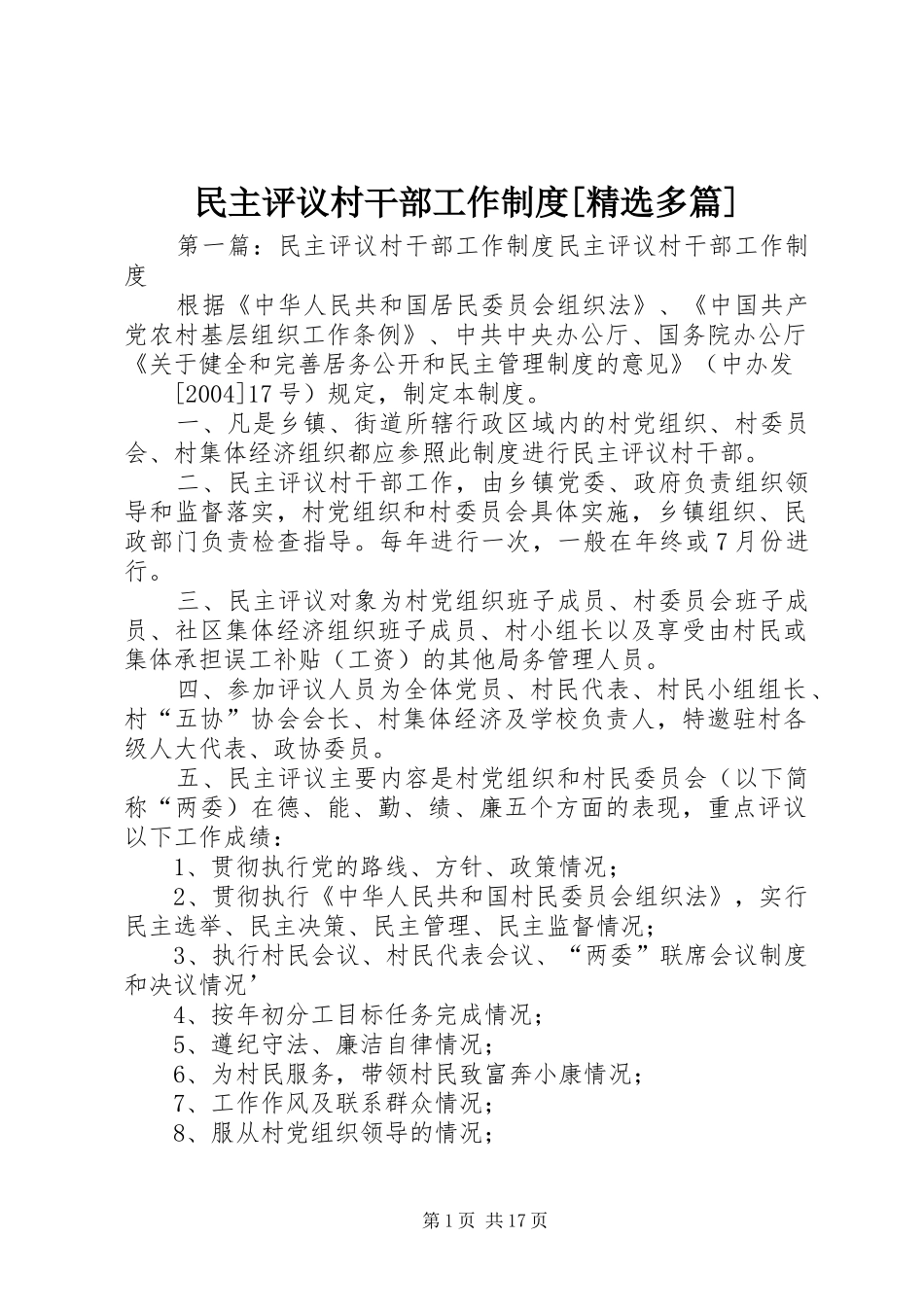 民主评议村干部工作规章制度[精选多篇]_第1页