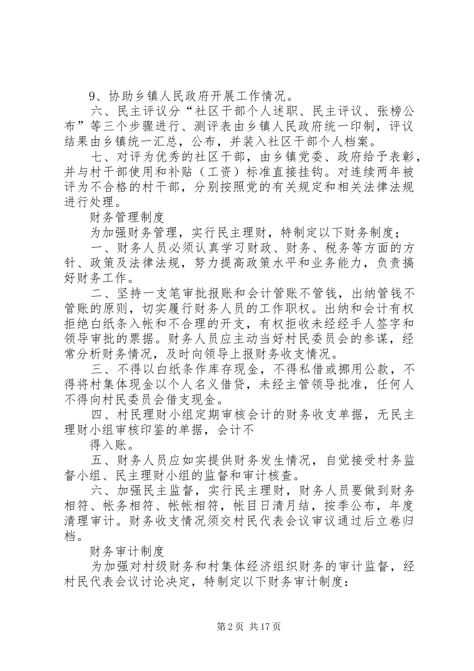 民主评议村干部工作规章制度[精选多篇]_第2页