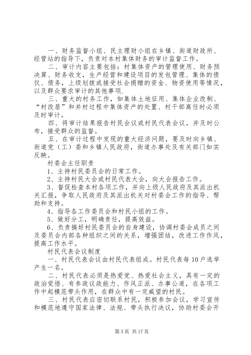 民主评议村干部工作规章制度[精选多篇]_第3页