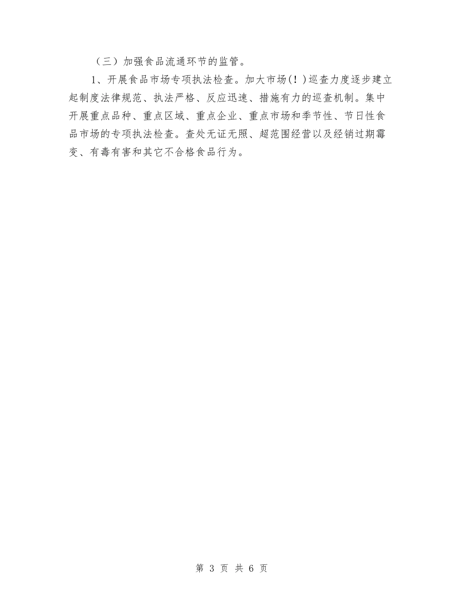 2024年创建食品安全示范镇工作规划与2024年制度创新工作计划范文汇编_第3页