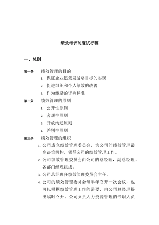 绩效考评制度方案（DOC 15页）