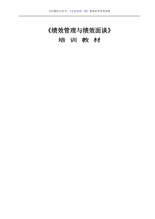 绩效4.绩效管理与绩效面谈培训教材