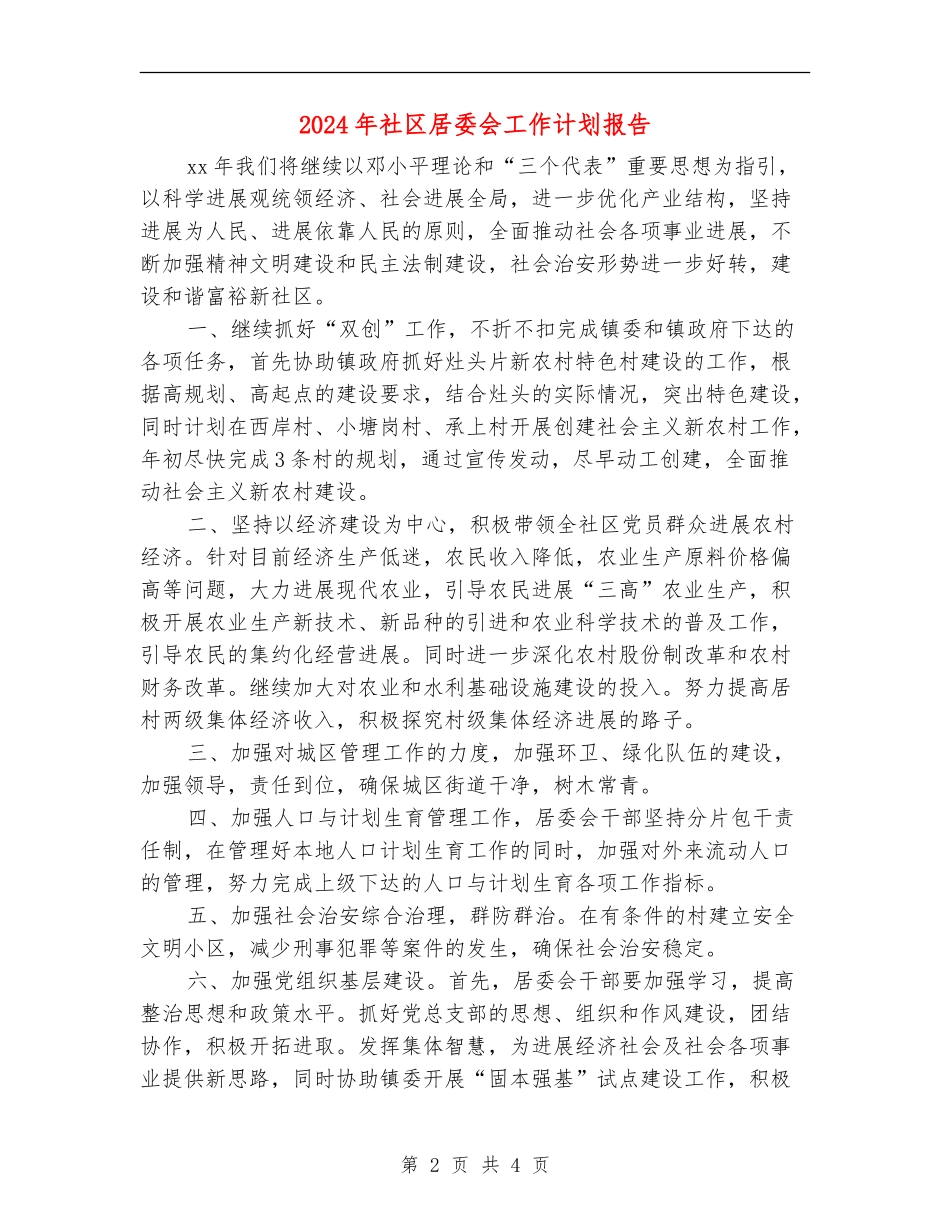 2024年社区居委会工作计划报告_第2页