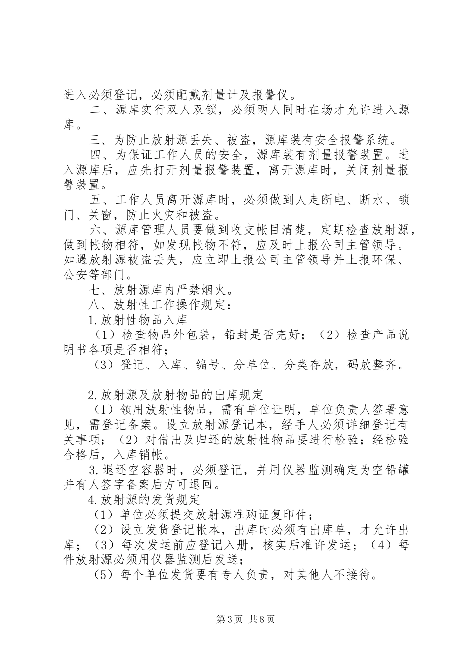 放射源源库安全管理规章制度_第3页