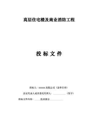 高层住宅楼及商业消防工程