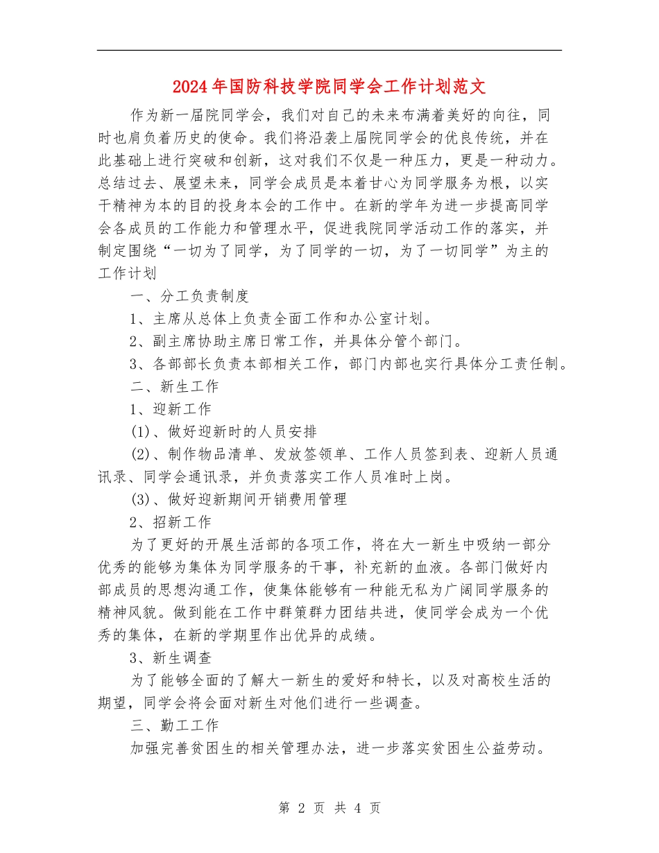 2024年国防科技学院学生会工作计划范文_第2页