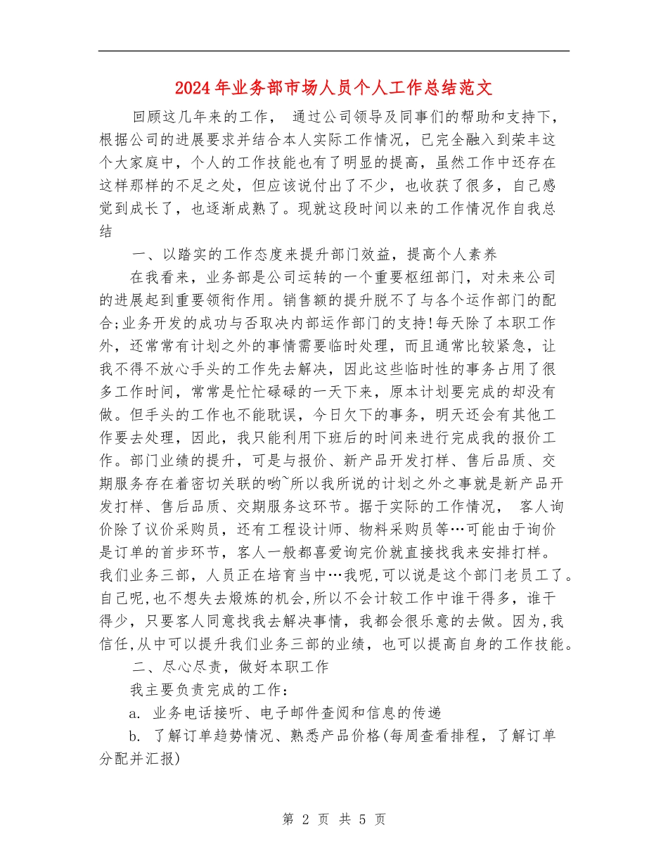 2024年业务部市场人员个人工作总结范文_第2页