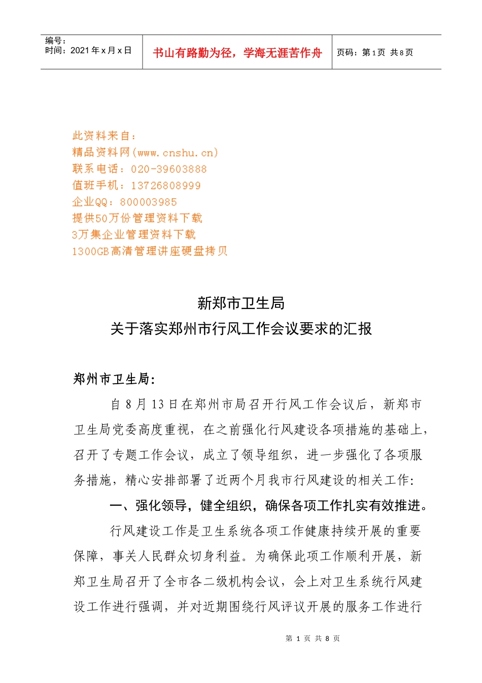 有关落实郑州市行风工作会议要求的汇报_第1页