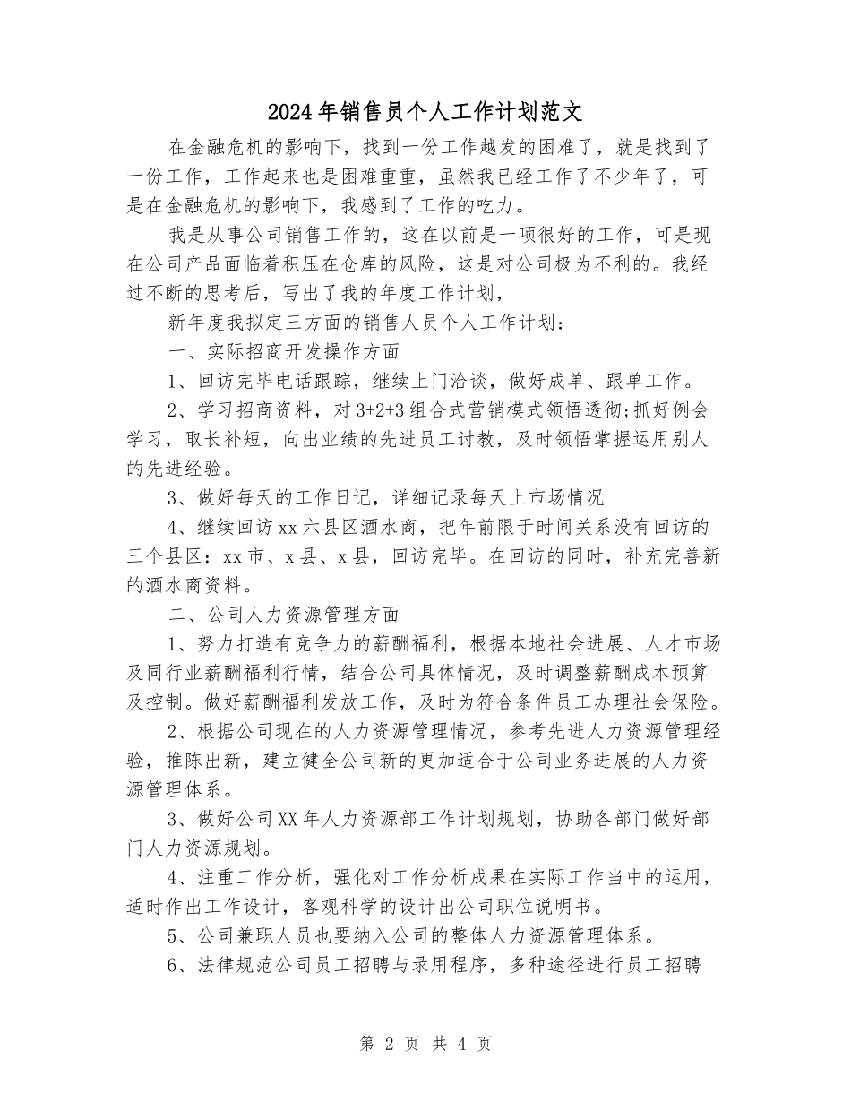 2024年销售员个人工作计划范文_第2页