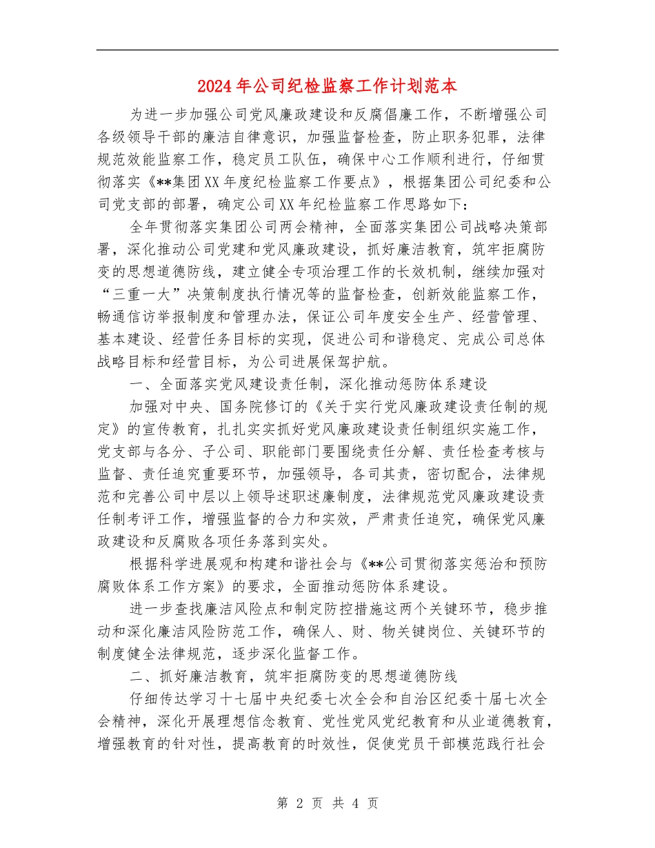 2024年公司纪检监察工作计划范本_第2页