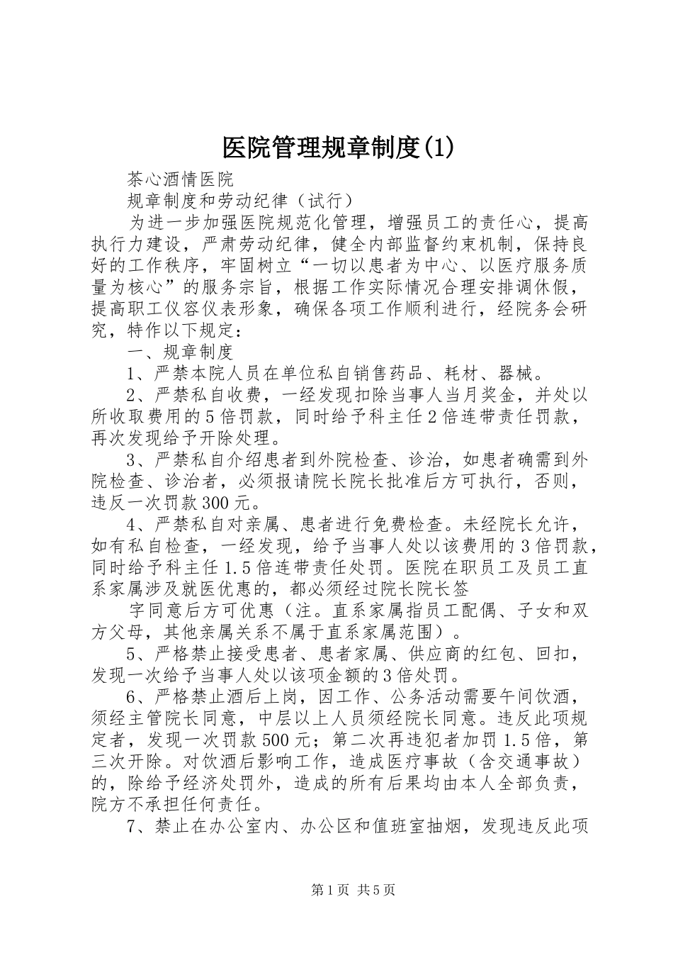医院管理规章规章制度_第1页