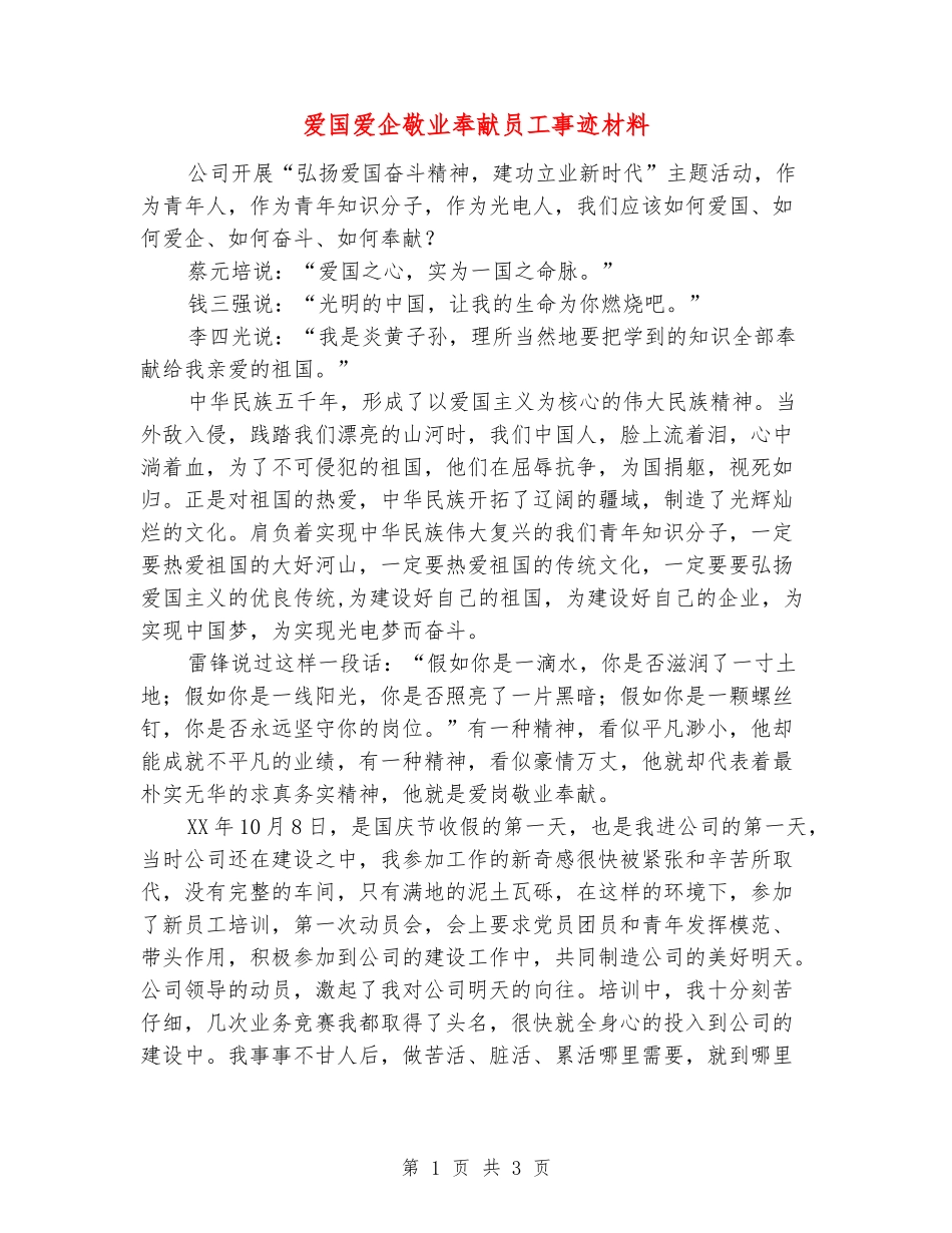 爱国爱企敬业奉献员工事迹材料_第1页